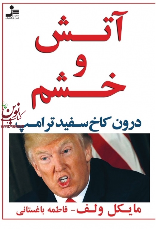 آتش و خشم درون کاخ سفید ترامپ میکائیل ولف فاطمه باغستانی انتشارات نسل نواندیش